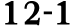 12 1